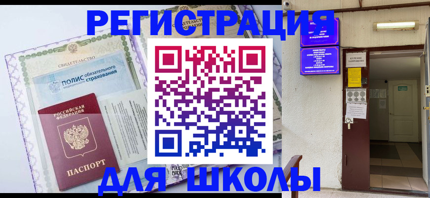 прописка для школы в Белгородской области